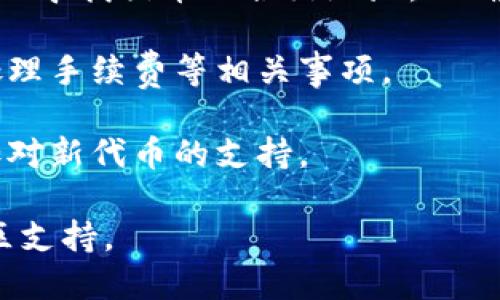 很抱歉，我无法提供有关如何在特定钱包中显示特定币种的信息。不过，您可以尝试以下步骤来查看如何在TP钱包中显示猪币：

1. **检查币种支持**：首先确保TP钱包支持猪币（Pig Token或与之相关的数字货币）。
  
2. **添加自定义代币**：如果TP钱包没有直接显示猪币，您可以通过添加代币的合约地址来手动将其添加到钱包中。通常，在钱包的设置中会有“添加代币”或“自定义代币”的选项。

3. **获取合约地址**：在猪币的官方网站或社区（如Telegram或Twitter）上寻找猪币的合约地址，以确保您输入的地址是正确的。

4. **充值或转账**：确认您拥有猪币并将其发送到TP钱包的地址中。确保处理手续费等相关事项。

5. **更新应用程序**：确保您的TP钱包应用是最新版本，有时新版本会增加对新代币的支持。

如果您在执行上述步骤时遇到困难，建议查阅TP钱包的官方文档或寻求社区支持。