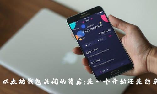 : 以太坊钱包关闭的背后：是一个开始还是结束？