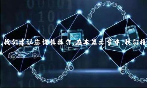 ziali  
在下载旧版本的TP钱包前，请确保您了解到旧版本可能存在安全隐患或漏洞。因此，我们建议您谨慎操作。在本篇文章中，我们将提供一个关于TP钱包旧版本下载的详细指南，帮助您了解下载流程及注意事项。  
/ziali  

  
如何安全下载旧版本TP钱包？揭秘隐藏的下载技巧！  
