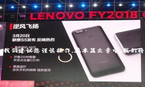 ziali  
在下载旧版本的TP钱包前，请确保您了解到旧版本可能存在安全隐患或漏洞。因此，我们建议您谨慎操作。在本篇文章中，我们将提供一个关于TP钱包旧版本下载的详细指南，帮助您了解下载流程及注意事项。  
/ziali  

  
如何安全下载旧版本TP钱包？揭秘隐藏的下载技巧！  
