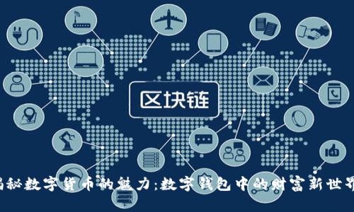 揭秘数字货币的魅力：数字钱包中的财富新世界！
