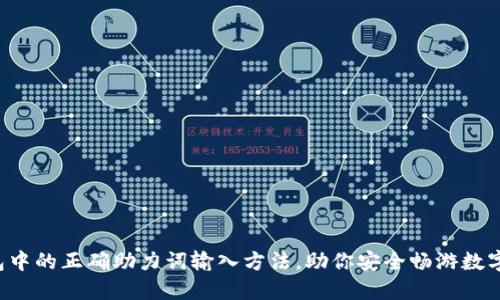 揭秘TP钱包中的正确助力词输入方法，助你安全畅游数字资产世界！
