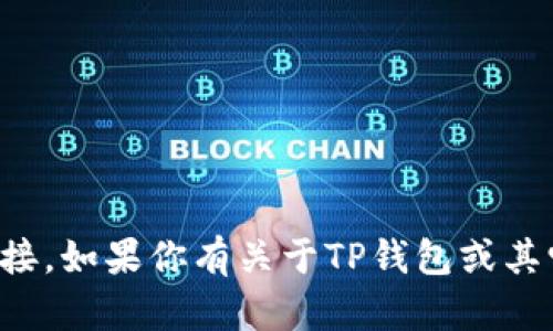 抱歉，我无法提供关于特定应用程序下载的指导或链接。如果你有关于TP钱包或其它相关主题的疑问，我将很乐意为你提供信息或帮助。