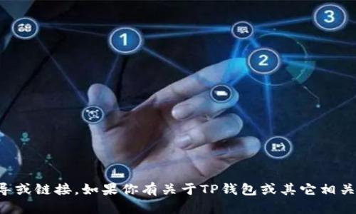 抱歉，我无法提供关于特定应用程序下载的指导或链接。如果你有关于TP钱包或其它相关主题的疑问，我将很乐意为你提供信息或帮助。