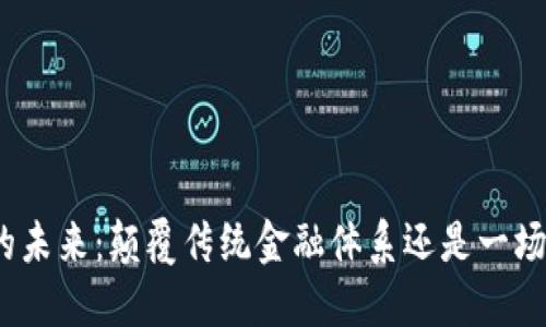 数字货币的未来：颠覆传统金融体系还是一场虚幻游戏？
