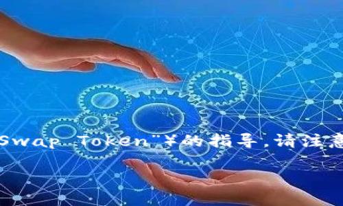 在这里提供一个关于如何使用TP钱包购买ASS（假设为某种数字资产或代币，比如“Atomic Swap Token”）的指导。请注意，以下示例并不代表实际的购买流程，具体操作可能会有所不同，尤其是平台和资产的不同。

如何轻松使用TP钱包购买ASS，简单步骤揭秘！