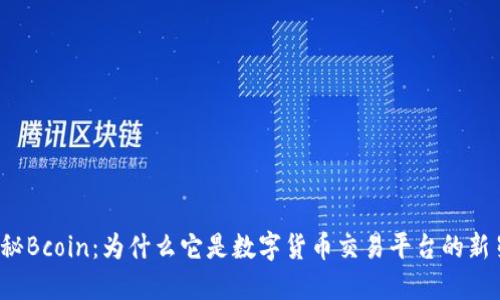 揭秘Bcoin：为什么它是数字货币交易平台的新星？