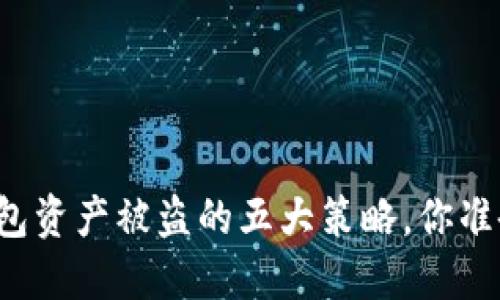 《防范TP钱包资产被盗的五大策略，你准备好了吗？》