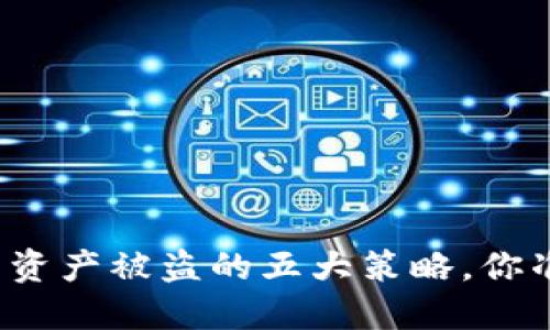 《防范TP钱包资产被盗的五大策略，你准备好了吗？》