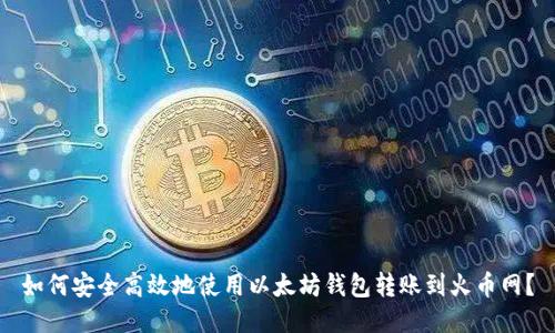 如何安全高效地使用以太坊钱包转账到火币网？