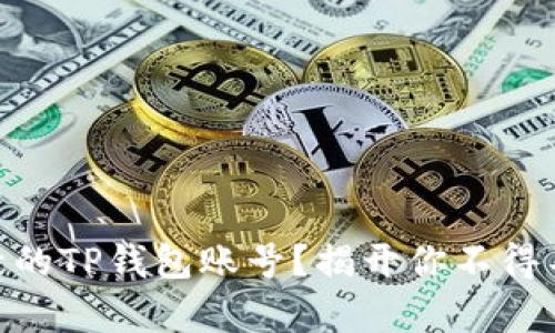 span未激活的TP钱包账号？揭开你不得不知的真相！