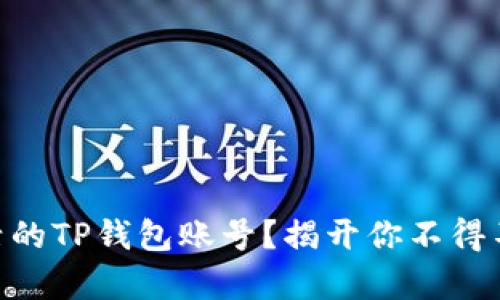 span未激活的TP钱包账号？揭开你不得不知的真相！