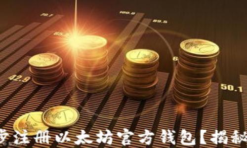 
如何一步一步注册以太坊官方钱包？揭秘其中的门道！