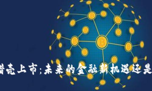 数字货币借壳上市：未来的金融新机遇还是风险之路？