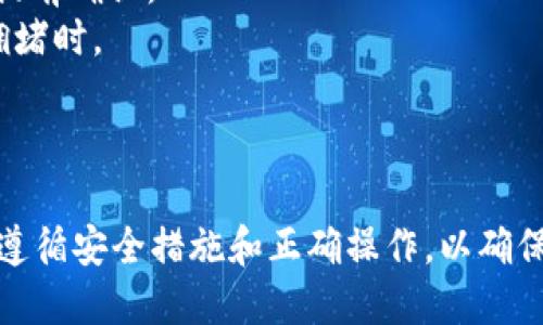 要将 SafeMoon 转入 Trust Wallet (TP 钱包)，可以按照以下步骤进行操作：

### 步骤 1: 下载 Trust Wallet

1. 在您的手机应用商店（Google Play 或 Apple App Store）中搜索并下载 Trust Wallet 应用。
2. 安装完成后，打开应用并创建一个新钱包，或导入一个已有钱包。

### 步骤 2: 获取您的 Trust Wallet 地址

1. 打开 Trust Wallet 应用程序。
2. 在主界面，您会看到多个加密货币的图标。点击右上角的“ ”按钮，搜索并添加 SafeMoon。
3. 添加完成后，点击 SafeMoon 图标，进入 SafeMoon 钱包页面。
4. 点击收到（Receive）按钮，您将看到您的 SafeMoon 地址。您可以选择直接复制地址或生成二维码。

### 步骤 3: 从交易所或其他钱包转账 SafeMoon

1. 如果您是在交易所（如 Binance、Huobi 等）购买的 SafeMoon，请登录您的交易所账户。
2. 找到您的 SafeMoon 余额，选择提现（Withdraw）。
3. 粘贴您在步骤 2 中复制的 Trust Wallet 地址，输入要转账的金额。
4. 确认所有信息无误后，完成转账。

### 步骤 4: 等待转账确认

转账完成后，您需要稍等片刻，具体时间取决于区块链网络的拥堵情况，通常几分钟到数十分钟不等。您可以在 Trust Wallet 的 SafeMoon 页面查看您的余额是否更新。

### 注意事项

- **确认地址**：在进行转账前，请确保您输入的 SafeMoon 地址是正确的，避免出现资金损失。
- **手续费**：根据您使用的交易所或钱包，可能会产生网络费用，请提前确认。
- **区块链确认**：不同网络的确认时间不同，尤其是在高峰期网络拥堵时。

### 总结

通过以上步骤，您可以轻松将 SafeMoon 转入 Trust Wallet。确保遵循安全措施和正确操作，以确保您的加密货币安全无虞。