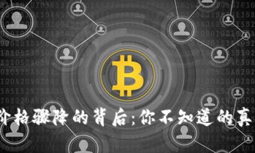 数字货币价格骤降的背后：你不知道的真相是什么？