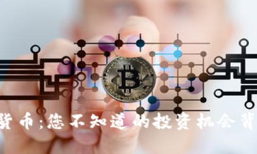 揭秘Puff数字货币：您不知道的投资机会背后隐藏着什么？