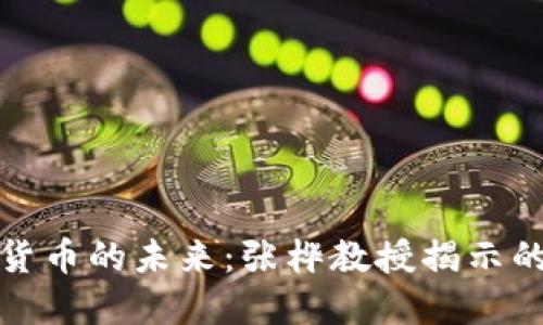 数字货币的未来：张桦教授揭示的秘密
