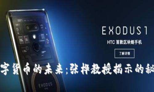 数字货币的未来：张桦教授揭示的秘密