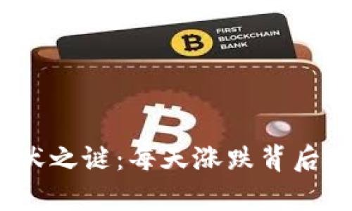 数字货币的起伏之谜：每天涨跌背后的真相是什么？