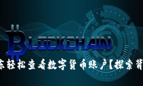 如何在京东轻松查看数字货币账户？探索背后的奥秘！
