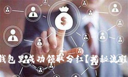 如何在TP钱包里成功领取分红？揭秘流程与小技巧！