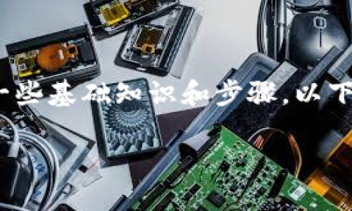 关于如何在TP钱包买卖PIG（Pig Finance）代币，首先需要了解一些基础知识和步骤。以下是一个内容大纲，以及详尽的解释，帮助你更好地理解这个过程。

在TP钱包中如何轻松买卖PIG代币？揭秘背后的技巧与陷阱
