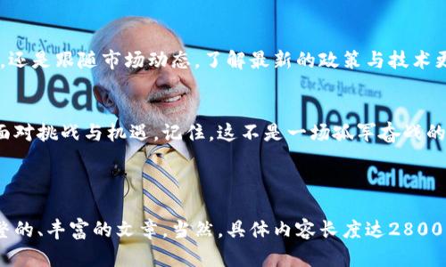   如何选择与管理数字货币钱包？您的资金安全可能取决于这几点！ / 

 guanjianci 数字货币, 钱包, 安全, 财富管理 /guanjianci 

引言：一场数字货币的变革之旅
随着数字货币逐渐走入大众视野，越来越多的人开始关注如何安全地管理自己的数字资产。在这个新兴的金融生态中，数字货币钱包的开通与管理成为了每一个投资者的必修课。就像进入一座未知的森林，选择一把合适的工具和预先制定的路线将大大提升您的安全感与旅行的愉悦度。

数字货币钱包的种类：不同的选择，安全与便利的平衡
数字货币钱包就像不同种类的背包，有的适合远足，有的适合短途旅行。在选择钱包之前，了解其种类至关重要。
ul
    listrong热钱包：/strong在线钱包，方便快捷，但安全性较低。适合日常交易，就像随身携带的小钱包。/li
    listrong冷钱包：/strong离线存储，安全性高，适合长期保存。在某种程度上，它就像一个保险箱，虽然不便于日常使用，但却能保证您的资产安全。/li
    listrong纸钱包：/strong将私钥以纸质形式储存，安全性极高，但若丢失则难以找回。犹如书信，上面存有您最宝贵的秘密。/li
    listrong硬件钱包：/strong专用设备，安全性高，适合重视安全的投资者。它就是护身符，生活中的“安全带”，能在危机时刻保护您的资产。/li
/ul

开通多个数字货币钱包的必要性：分散风险，保障安全
开通多个钱包，就如同在不同地方存放贵重物品，风险得以分散。万一一个钱包遭到攻击，您仍然有其他钱包来保护您的财富。就像情感上的支持，不同的朋友在不同的时候可以给予我们不同的安慰与帮助。
然而，开通多个钱包并非是目的，而是为了更好地管理及使用这一数字资产。合理分配资金，减少因集中管理带来的风险，才能让您的旅程更加顺利。

管理数字货币钱包的艺术：从登录到保持安全的每一步
管理数字货币钱包不仅仅是技术活，更是一门艺术。每一次登录、每一笔交易都需要仔细考虑，如同在进行一场精彩的交响乐演出，每一个音符都至关重要。
ul
    listrong强密码的使用：/strong为每个钱包设置强密码就像为每一道门加锁，确保您的资产不会轻易被盗。/li
    listrong启用双重验证：/strong就像穿戴安全护具，增加一层保护，确保只有您能进入。/li
    listrong定期备份：/strong定期将钱包数据备份并存储于安全地点。如同保留重要文件副本，确保可以随时恢复。/li
    listrong保持软件更新：/strong及时更新钱包软件可以避免安全漏洞，犹如给您的设备加上一层保护膜，抵御外界的伤害。/li
/ul

数字货币的未来：持续学习与应对变化
在数字货币的世界中，技术与市场瞬息万变。只有不停学习与适应，才能站稳脚跟。无论是阅读相关的文章、参与社区讨论，还是跟随市场动态，了解最新的政策与技术更新，都能确保您不被时代抛下。

总结：财富管理与自我提升兼得
开通与管理数字货币钱包，既是对财富的管理，也是对自身能力的提升。在这个快速发展的时代，您将与无数投资者共同面对挑战与机遇。记住，这不是一场孤军奋战的旅程，而是一个与无数志同道合的人一同探索、学习与成长的过程。 

您准备好开启这场数字财富的冒险了吗？ 

以上内容只是一个大纲和简要的示范。从这里您可以继续扩展每个部分，加入更多的个人见解、案例和细节，形成一篇完整的、丰富的文章。当然，具体内容长度达2800字以上需要逐步深入每一个小节，细致展开。