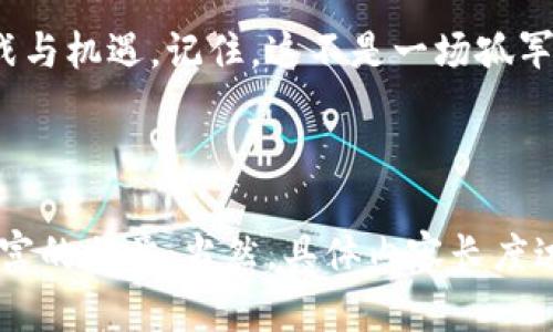   如何选择与管理数字货币钱包？您的资金安全可能取决于这几点！ / 

 guanjianci 数字货币, 钱包, 安全, 财富管理 /guanjianci 

引言：一场数字货币的变革之旅
随着数字货币逐渐走入大众视野，越来越多的人开始关注如何安全地管理自己的数字资产。在这个新兴的金融生态中，数字货币钱包的开通与管理成为了每一个投资者的必修课。就像进入一座未知的森林，选择一把合适的工具和预先制定的路线将大大提升您的安全感与旅行的愉悦度。

数字货币钱包的种类：不同的选择，安全与便利的平衡
数字货币钱包就像不同种类的背包，有的适合远足，有的适合短途旅行。在选择钱包之前，了解其种类至关重要。
ul
    listrong热钱包：/strong在线钱包，方便快捷，但安全性较低。适合日常交易，就像随身携带的小钱包。/li
    listrong冷钱包：/strong离线存储，安全性高，适合长期保存。在某种程度上，它就像一个保险箱，虽然不便于日常使用，但却能保证您的资产安全。/li
    listrong纸钱包：/strong将私钥以纸质形式储存，安全性极高，但若丢失则难以找回。犹如书信，上面存有您最宝贵的秘密。/li
    listrong硬件钱包：/strong专用设备，安全性高，适合重视安全的投资者。它就是护身符，生活中的“安全带”，能在危机时刻保护您的资产。/li
/ul

开通多个数字货币钱包的必要性：分散风险，保障安全
开通多个钱包，就如同在不同地方存放贵重物品，风险得以分散。万一一个钱包遭到攻击，您仍然有其他钱包来保护您的财富。就像情感上的支持，不同的朋友在不同的时候可以给予我们不同的安慰与帮助。
然而，开通多个钱包并非是目的，而是为了更好地管理及使用这一数字资产。合理分配资金，减少因集中管理带来的风险，才能让您的旅程更加顺利。

管理数字货币钱包的艺术：从登录到保持安全的每一步
管理数字货币钱包不仅仅是技术活，更是一门艺术。每一次登录、每一笔交易都需要仔细考虑，如同在进行一场精彩的交响乐演出，每一个音符都至关重要。
ul
    listrong强密码的使用：/strong为每个钱包设置强密码就像为每一道门加锁，确保您的资产不会轻易被盗。/li
    listrong启用双重验证：/strong就像穿戴安全护具，增加一层保护，确保只有您能进入。/li
    listrong定期备份：/strong定期将钱包数据备份并存储于安全地点。如同保留重要文件副本，确保可以随时恢复。/li
    listrong保持软件更新：/strong及时更新钱包软件可以避免安全漏洞，犹如给您的设备加上一层保护膜，抵御外界的伤害。/li
/ul

数字货币的未来：持续学习与应对变化
在数字货币的世界中，技术与市场瞬息万变。只有不停学习与适应，才能站稳脚跟。无论是阅读相关的文章、参与社区讨论，还是跟随市场动态，了解最新的政策与技术更新，都能确保您不被时代抛下。

总结：财富管理与自我提升兼得
开通与管理数字货币钱包，既是对财富的管理，也是对自身能力的提升。在这个快速发展的时代，您将与无数投资者共同面对挑战与机遇。记住，这不是一场孤军奋战的旅程，而是一个与无数志同道合的人一同探索、学习与成长的过程。 

您准备好开启这场数字财富的冒险了吗？ 

以上内容只是一个大纲和简要的示范。从这里您可以继续扩展每个部分，加入更多的个人见解、案例和细节，形成一篇完整的、丰富的文章。当然，具体内容长度达2800字以上需要逐步深入每一个小节，细致展开。