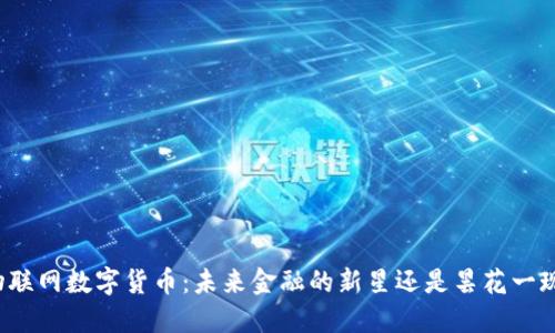 物联网数字货币：未来金融的新星还是昙花一现？