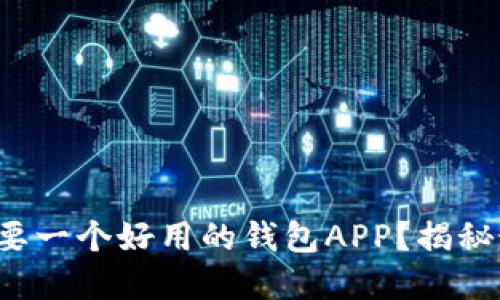你的手机里需要一个好用的钱包APP？揭秘最实用的选择！
