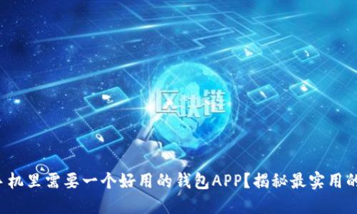 你的手机里需要一个好用的钱包APP？揭秘最实用的选择！