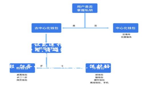 转移Babydoge币到TP钱包的步骤如下。请确保您在操作之前已经备份了钱包的私钥和助记词，以保障资产的安全性。

### 转移Babydoge币到TP钱包的步骤

#### 1. 准备工作

在进行转账之前，您需要确认以下几项内容：

- **TP钱包安装完成**：确保您的移动设备上已经安装了TP钱包，并进行了初始化设置。
- **Babydoge币存储位置**：确认您的Babydoge币存储在一个可以进行转账的数字货币钱包（如交易所，或其他支持转账的加密钱包）。

#### 2. 获取TP钱包地址

在进行转账前，您需要获取TP钱包的接收地址。

1. 打开TP钱包应用程序。
2. 找到并选择Babydoge币（如果没有，请添加它）。
3. 点击“接收”按钮，可以看到您的Babydoge币接收地址。
4. 复制该地址，确保没有遗漏或错误。

#### 3. 从原钱包进行转账

接下来，您需要在存有Babydoge币的原钱包中进行转账操作。

1. 打开您存有Babydoge币的钱包应用（如交易所或者其他钱包）。
2. 找到并选择Babydoge币的转账功能。
3. 在接收地址栏中粘贴TP钱包的地址。
4. 输入您想要转移的Babydoge币数量。
5. 确认转账信息无误后，提交转账请求。

#### 4. 等待转账确认

转账提交后，您需要稍等片刻以等待区块链网络确认交易。根据网络繁忙程度，确认时间可能会有所不同。

#### 5. 检查TP钱包

在一定时间后，您可以返回TP钱包，检查Babydoge币是否到账。

1. 打开TP钱包应用程序。
2. 选择Babydoge币，查看余额是否增加。

### 注意事项

- **小额转账测试**：如果您是第一次进行此类转账，建议先进行小额转账以确保流程顺利。
- **网络费用**：请注意，转账时可能会涉及网络交易费用，请确保钱包中有足够的余额支付这部分费用。
- **区块链浏览器**：若需要确认转账状态，可以通过区块链浏览器查找您的交易记录。

虽然转移Babydoge币到TP钱包是相对简单的过程，但务必注意网络安全，保护好个人钱包的信息，以避免资产损失。

希望这些信息对您有所帮助！如有其他问题，请随时询问。