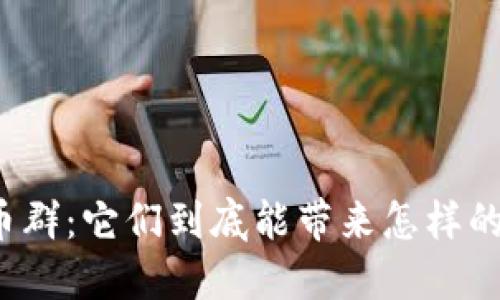 解码数字货币群：它们到底能带来怎样的机遇与挑战？