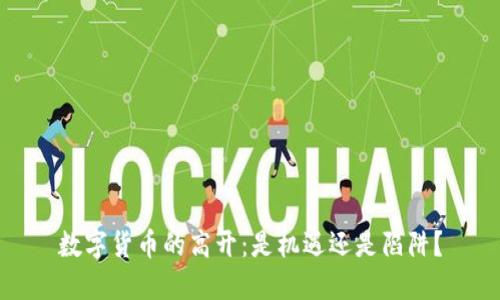 数字货币的高开：是机遇还是陷阱？