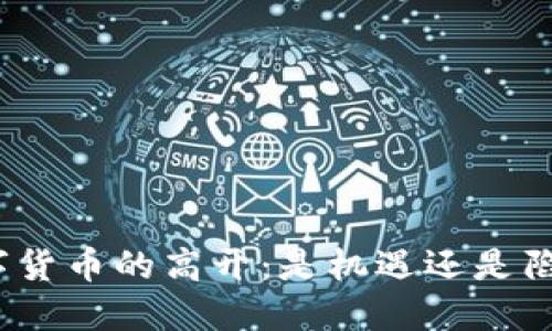 数字货币的高开：是机遇还是陷阱？