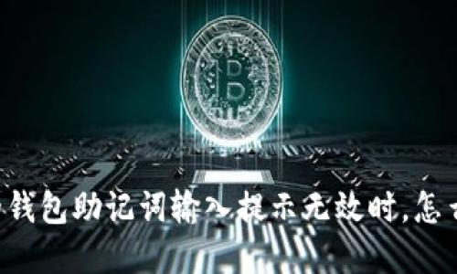 当你的钱包助记词输入提示无效时，怎么解决？