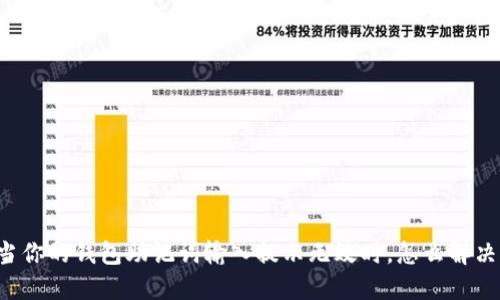 当你的钱包助记词输入提示无效时，怎么解决？