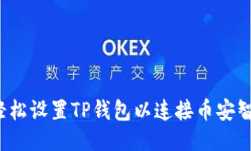 如何轻松设置TP钱包以连接币安智能链？