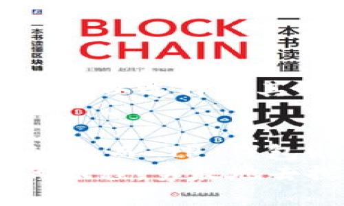 在了解如何在 TP 钱包中添加 NFT 资产之前，让我们先明确 NFT（非同质化代币）是什么。在数字化和区块链技术日益普及的今天，NFT 正逐渐成为艺术、音乐和游戏等领域的重要组成部分。借助 TP 钱包，用户能够方便地管理和展示他们的 NFT 资产。下面，我们将详细探讨如何在 TP 钱包中添加 NFT 资产，帮助你更好地理解这一过程。

什么是 TP 钱包？
TP 钱包是一款支持多种加密货币和数字资产的数字钱包。它以其用户友好、界面简单而受到广泛欢迎。通过 TP 钱包，用户不仅能够存储和管理比特币、以太坊等主流加密货币，还能够方便地管理他们的 NFT 资产。

NFT 的基本概念
NFT 的全称是 Non-Fungible Token，即非同质化代币。本质上，NFT 是一个数字证书，证明某个数字资产的所有权。与传统货币不同，一美元和一美元是完全可以互换的，而每一个 NFT 都是独特的，不能被复制或替代。
生活就像一盒巧克力，同样的，每个 NFT 含有的价值和故事各不相同。有人购买艺术家的数字画作，用于收藏和展示；有人购买游戏内的虚拟物品，提升游戏体验。NFT 的价值不仅仅在于它的市场交易价，更在于它所承载的情感和文化意义。

如何在 TP 钱包中添加 NFT 资产
接下来，我们将分步骤详细讲解如何在 TP 钱包中添加 NFT 资产，确保即使是技术小白也能顺利操作。

h4步骤一：下载和注册 TP 钱包/h4
首先，确保你已经在手机或电脑上下载了 TP 钱包应用。然后，按照提示进行注册，记得设置强密码并妥善保管助记词。

h4步骤二：连接你的以太坊钱包/h4
由于大部分 NFT 是基于以太坊网络发行的，因此需要将 TP 钱包和以太坊钱包连接。进入 TP 钱包的设置，选择“添加以太坊账户”，并输入相关信息。

h4步骤三：获取 NFT/h4
在拥有以太坊资产之后，你可以通过几种方式获得 NFT。你可以直接通过 NFT 市场如 OpenSea、Rarible 等平台购买，也可以参与一些 NFT 项目的空投活动。无论是哪种方式，确保在交易前对 NFT 的出处和真实性进行核实。

h4步骤四：将 NFT 转入 TP 钱包/h4
一旦你购买了 NFT，通常需要将其转入你的 TP 钱包。通过 NFT 市场，你可以找到相关的“转账”或“提取”选项，输入你 TP 钱包的地址，完成转账过程。

h4步骤五：查看和管理你的 NFT 资产/h4
一旦 NFT 成功转入 TP 钱包，你可以在钱包的“资产”或“NFT”标签下找到它们。这时，你不仅可以查看 NFT 的详细信息，其中可能包含艺术家信息、交易历史等，还可以选择将其出售或转让给他人。

总结与展望
在 TP 钱包中添加 NFT 资产的过程其实并不复杂，只需按照步骤仔细操作即可。随着数字化艺术和加密货币市场的不断发展，NFT 将在未来扮演越来越重要的角色，而 TP 钱包则为用户提供了一个便捷的平台，让他们能够轻松管理自己的 NFT 资产。
无论你是 NFT 的收藏家，还是希望投资数字艺术的投资者，通过 TP 钱包，你都可以在这个充满无限可能的数字世界中找到属于自己的位置。生活像是一趟未知的旅程，勇敢地去探索，你会发现每一个 NFT 背后都有一段独特的故事值得你去了解和珍藏。