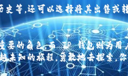 在了解如何在 TP 钱包中添加 NFT 资产之前，让我们先明确 NFT（非同质化代币）是什么。在数字化和区块链技术日益普及的今天，NFT 正逐渐成为艺术、音乐和游戏等领域的重要组成部分。借助 TP 钱包，用户能够方便地管理和展示他们的 NFT 资产。下面，我们将详细探讨如何在 TP 钱包中添加 NFT 资产，帮助你更好地理解这一过程。

什么是 TP 钱包？
TP 钱包是一款支持多种加密货币和数字资产的数字钱包。它以其用户友好、界面简单而受到广泛欢迎。通过 TP 钱包，用户不仅能够存储和管理比特币、以太坊等主流加密货币，还能够方便地管理他们的 NFT 资产。

NFT 的基本概念
NFT 的全称是 Non-Fungible Token，即非同质化代币。本质上，NFT 是一个数字证书，证明某个数字资产的所有权。与传统货币不同，一美元和一美元是完全可以互换的，而每一个 NFT 都是独特的，不能被复制或替代。
生活就像一盒巧克力，同样的，每个 NFT 含有的价值和故事各不相同。有人购买艺术家的数字画作，用于收藏和展示；有人购买游戏内的虚拟物品，提升游戏体验。NFT 的价值不仅仅在于它的市场交易价，更在于它所承载的情感和文化意义。

如何在 TP 钱包中添加 NFT 资产
接下来，我们将分步骤详细讲解如何在 TP 钱包中添加 NFT 资产，确保即使是技术小白也能顺利操作。

h4步骤一：下载和注册 TP 钱包/h4
首先，确保你已经在手机或电脑上下载了 TP 钱包应用。然后，按照提示进行注册，记得设置强密码并妥善保管助记词。

h4步骤二：连接你的以太坊钱包/h4
由于大部分 NFT 是基于以太坊网络发行的，因此需要将 TP 钱包和以太坊钱包连接。进入 TP 钱包的设置，选择“添加以太坊账户”，并输入相关信息。

h4步骤三：获取 NFT/h4
在拥有以太坊资产之后，你可以通过几种方式获得 NFT。你可以直接通过 NFT 市场如 OpenSea、Rarible 等平台购买，也可以参与一些 NFT 项目的空投活动。无论是哪种方式，确保在交易前对 NFT 的出处和真实性进行核实。

h4步骤四：将 NFT 转入 TP 钱包/h4
一旦你购买了 NFT，通常需要将其转入你的 TP 钱包。通过 NFT 市场，你可以找到相关的“转账”或“提取”选项，输入你 TP 钱包的地址，完成转账过程。

h4步骤五：查看和管理你的 NFT 资产/h4
一旦 NFT 成功转入 TP 钱包，你可以在钱包的“资产”或“NFT”标签下找到它们。这时，你不仅可以查看 NFT 的详细信息，其中可能包含艺术家信息、交易历史等，还可以选择将其出售或转让给他人。

总结与展望
在 TP 钱包中添加 NFT 资产的过程其实并不复杂，只需按照步骤仔细操作即可。随着数字化艺术和加密货币市场的不断发展，NFT 将在未来扮演越来越重要的角色，而 TP 钱包则为用户提供了一个便捷的平台，让他们能够轻松管理自己的 NFT 资产。
无论你是 NFT 的收藏家，还是希望投资数字艺术的投资者，通过 TP 钱包，你都可以在这个充满无限可能的数字世界中找到属于自己的位置。生活像是一趟未知的旅程，勇敢地去探索，你会发现每一个 NFT 背后都有一段独特的故事值得你去了解和珍藏。