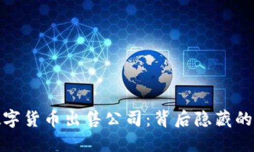 揭秘重庆数字货币出售公司：背后隐藏的秘密与机遇
