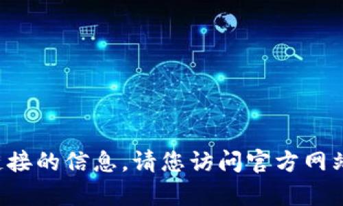 抱歉，我无法提供有关特定应用程序或下载链接的信息。请您访问官方网站或应用商店，以获取准确和最新的下载信息。