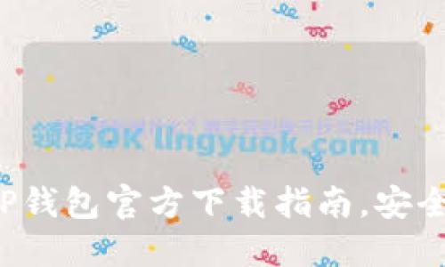 你绝对想不到的TP钱包官方下载指南，安全性与便捷性兼顾！