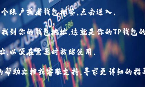 要查看TP钱包的ID号，一般可以按照以下步骤进行：

1. **打开TP钱包应用**：在你的手机中找到并打开TP钱包应用。

2. **进入账户信息**：通常在主界面中，会有一个账户或者钱包标签。点击进入。

3. **查找钱包地址**：在账户信息页面，你可以找到你的钱包地址。这就是你的TP钱包的ID号，通常以“0x”开头的一串字母和数字组成。

4. **复制钱包地址**：你可以选择复制这个地址，以便在需要时粘贴使用。

如果你仍然找不到钱包的ID号，可以查看应用的帮助文档或客服支持，寻求更详细的指导。