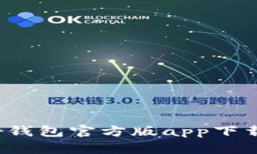 解锁智能理财：好钱包官方版app下载，您准备好了吗？
