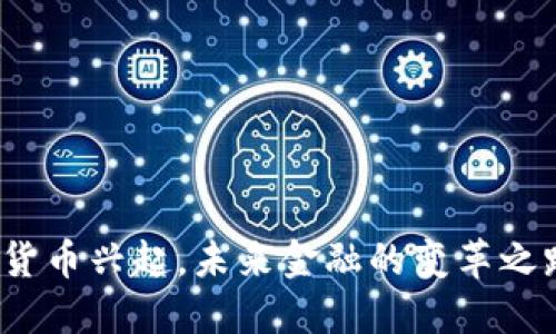 央行数字货币兴起，未来金融的变革之路是什么？