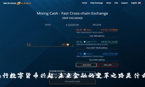 央行数字货币兴起，未来金融的变革之路是什么？