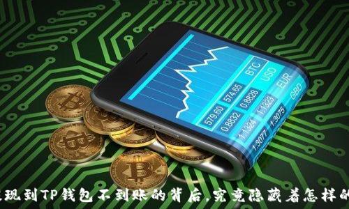   
火币提现到TP钱包不到账的背后，究竟隐藏着怎样的秘密？