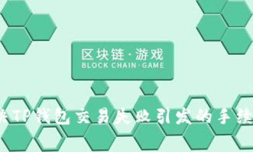 如何解决TP钱包交易失败引发的手续费问题？